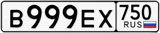 Купить гос номер В999ЕХ 750