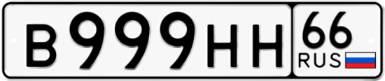 Купить гос номер В999НН 66