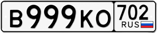 Купить гос номер В999КО 702