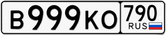 Купить гос номер В999КО 790