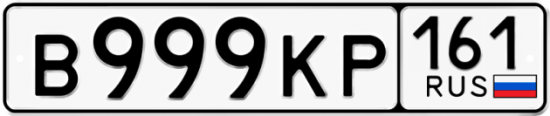 Купить гос номер В999КР 161