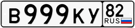 Купить гос номер В999КУ 82