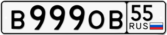 Купить гос номер В999ОВ 55