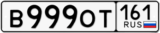 Купить гос номер В999ОТ 161