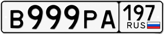 Купить гос номер В999РА 197