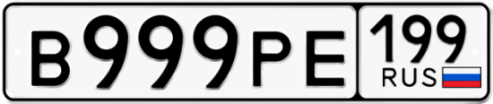 Купить гос номер В999РЕ 199