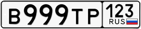 Купить гос номер В999ТР 123