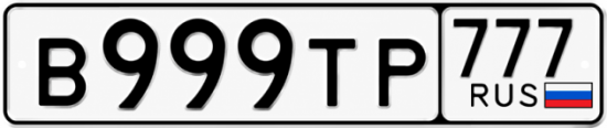 Купить гос номер В999ТР 777