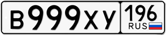 Купить гос номер В999ХУ 196