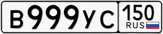 Купить гос номер В999УС 150