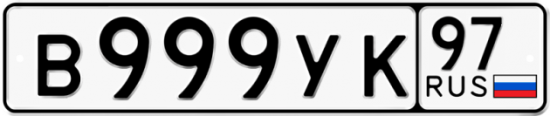 Купить гос номер В999УК 97