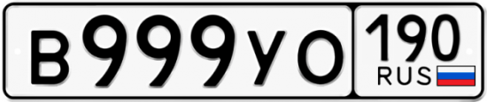 Купить гос номер В999УО 190