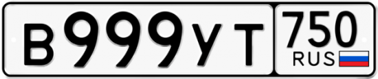 Купить гос номер В999УТ 750