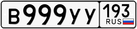 Купить гос номер В999УУ 193