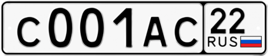 Купить гос номер С001АС 22