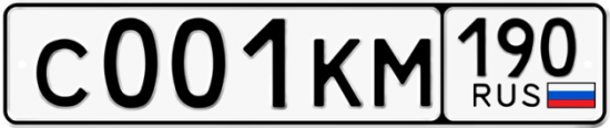 Купить гос номер С001КМ 190