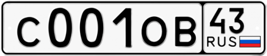 Купить гос номер С001ОВ 43