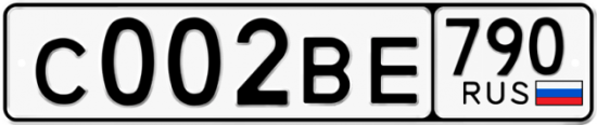 Купить гос номер С002ВЕ 790
