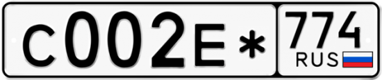 Купить гос номер С002Е* 774