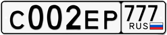 Купить гос номер С002ЕР 777