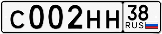 Купить гос номер С002НН 38