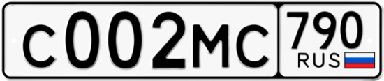 Купить гос номер С002МС 790
