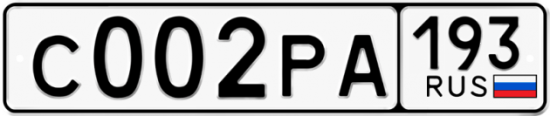 Купить гос номер С002РА 193