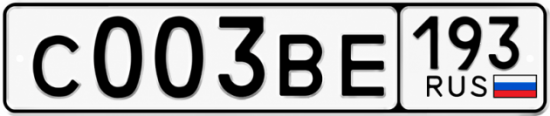 Купить гос номер С003ВЕ 193