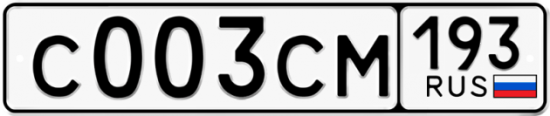 Купить гос номер С003СМ 193
