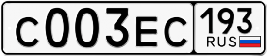 Купить гос номер С003ЕС 193