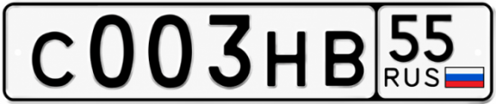 Купить гос номер С003НВ 55