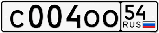 Купить гос номер С004ОО 54