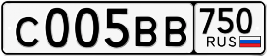 Купить гос номер С005ВВ 750