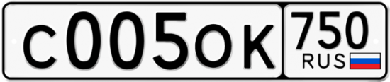 Купить гос номер С005ОК 750