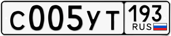 Купить гос номер С005УТ 193