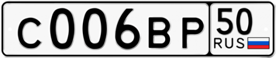 Купить гос номер С006ВР 50