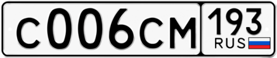 Купить гос номер С006СМ 193
