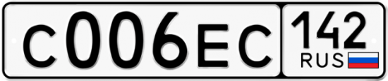 Купить гос номер С006ЕС 142