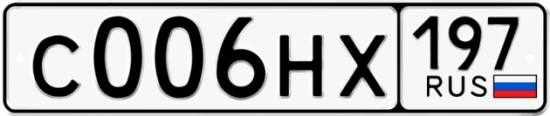 Купить гос номер С006НХ 197