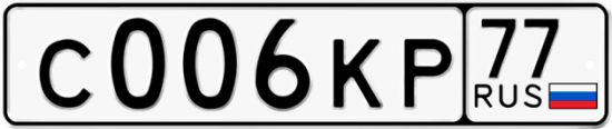 Купить гос номер С006КР 77