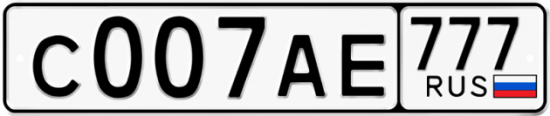 Купить гос номер С007АЕ 777