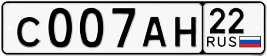 Купить гос номер С007АН 22