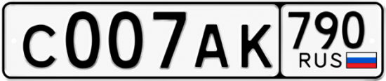 Купить гос номер С007АК 790