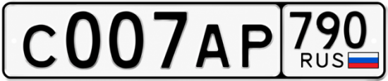Купить гос номер С007АР 790