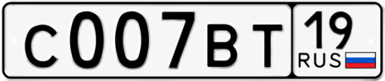 Купить гос номер С007ВТ 19