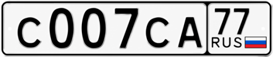 Купить гос номер С007СА 77