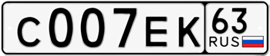 Купить гос номер С007ЕК 63