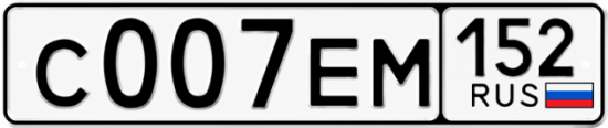 Купить гос номер С007ЕМ 152