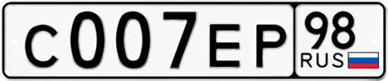 Купить гос номер С007ЕР 98