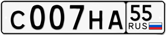 Купить гос номер С007НА 55